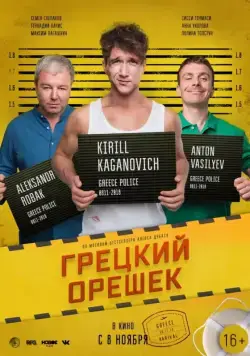 Постер: Грецкий орешек (2018)
