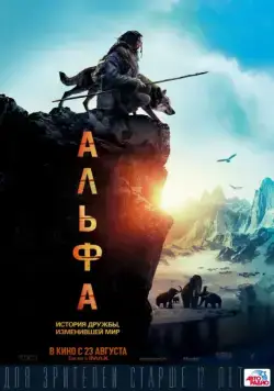 Постер: Альфа / Alpha (2018)