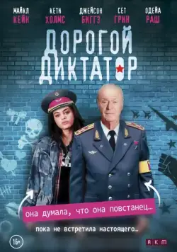 Постер: Дорогой диктатор / Dear Dictator (2017)