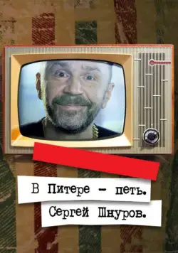 Постер: В Питере – петь. Сергей Шнуров (2018)