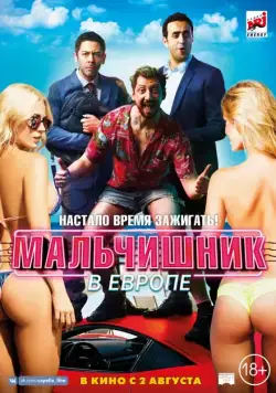 Постер: Мальчишник в Европе / Budapest (2018)