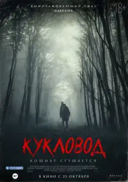 Постер: Кукловод / He's Out There (2018)