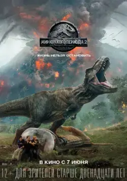 Постер: Мир Юрского периода 2 / Jurassic World: Fallen Kingdom (2018)