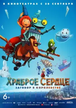 Постер: Храброе сердце. Заговор в королевстве / Ritter Rost 2: Das Schrottkomplott (2017)