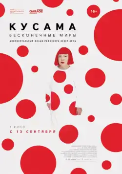 Постер: Кусама: Бесконечные миры / Kusama: Princess of Polka Dots (2018)