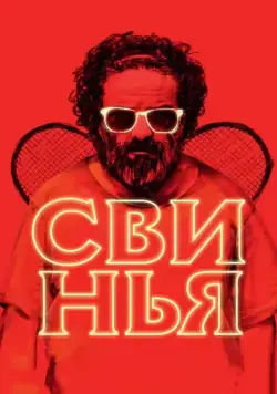 Постер: Свинья / The Pig (2018)