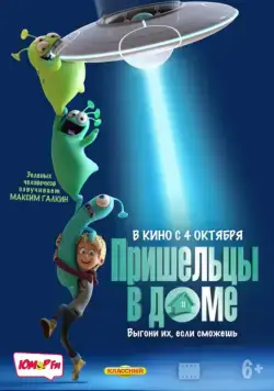 Постер: Пришельцы в доме (2018)