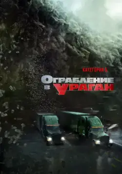 Постер: Ограбление в ураган / The Hurricane Heist (2017)