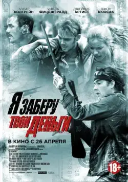 Постер: Я заберу твои деньги / Misfortune (2017)
