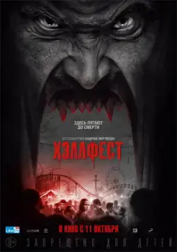 Постер: Хэллфест / Hell Fest (2018)