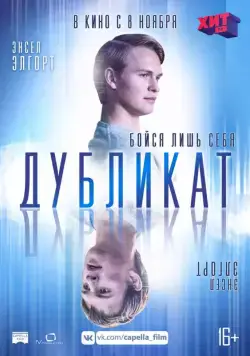 Постер: Дубликат / Jonathan (2018)