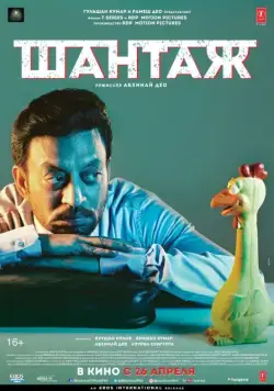 Постер: Шантаж / Blackmail (2018)