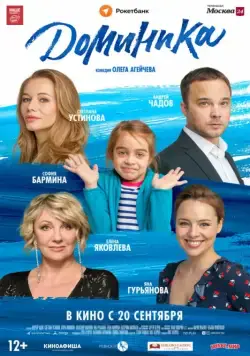 Постер: Доминика (2018)