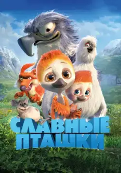 Постер: Славные пташки / PLOEY. You Never Fly Alone (2018)