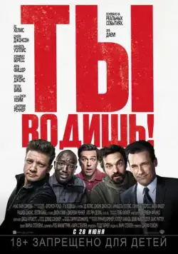 Постер: Ты водишь! / Tag (2018)