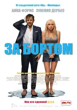 Постер: За бортом / Overboard (2018)