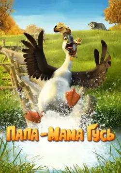 Постер: Папа-мама гусь / Duck Duck Goose (2018)
