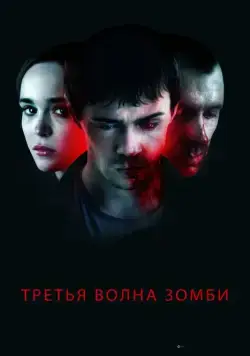 Постер: Третья волна зомби (2017)