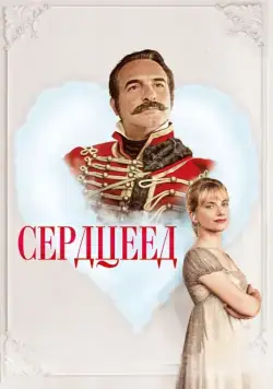 Постер: Сердцеед / Le retour du héros (2018)