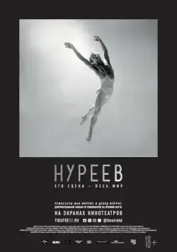 Постер: Нуреев: Его сцена – весь мир / Nureyev (2018)