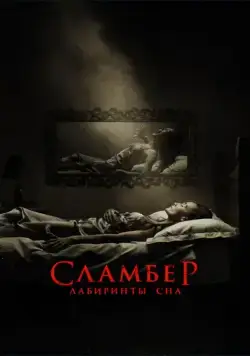 Постер: Сламбер: Лабиринты сна / Slumber (2017)