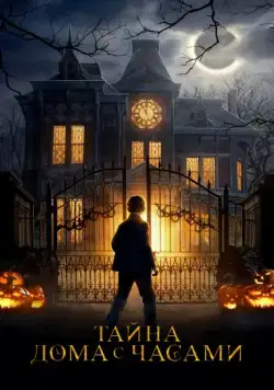 Постер: Тайна дома с часами / The House with a Clock in Its Walls (2018)