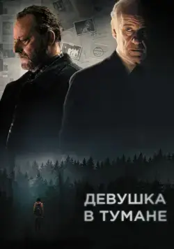 Постер: Девушка в тумане / La ragazza nella nebbia (2017)