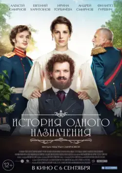 Постер: История одного назначения (2018)