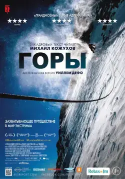 Постер: Горы / Mountain (2017)