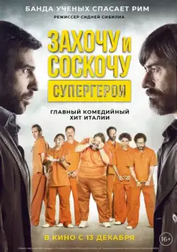 Постер: Захочу и соскочу. Супергерои / Smetto quando voglio: Ad honorem (2017)