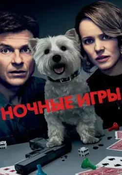 Постер: Ночные игры / Game Night (2018)