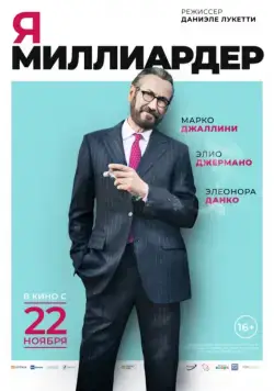 Постер: Я — миллиардер / Io sono Tempesta (2018)