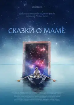 Постер: Сказки о маме (2018)