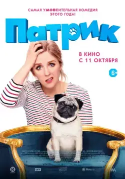Постер: Патрик / Patrick (2018)