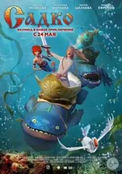 Постер: Садко (2017)