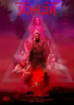 Постер: Мэнди / Mandy (2017)