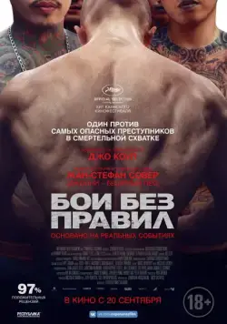 Постер: Бои без правил / A Prayer Before Dawn (2017)
