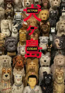 Постер: Остров собак (2018)