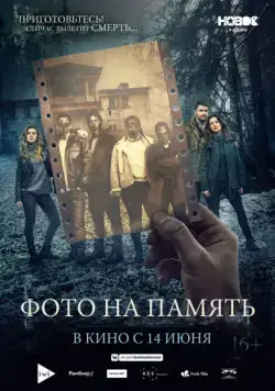 Постер: Фото на память / Deadly Still (2018)