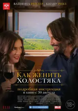 Постер: Как женить холостяка (2018)