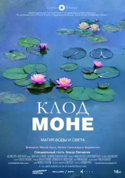 Постер: Клод Моне: Магия воды и света / Le ninfee di Monet - Un incantesimo di acqua e luce (2018)