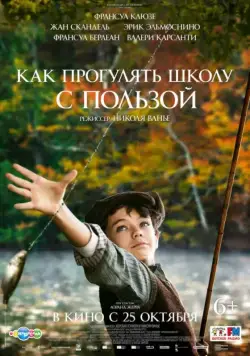 Постер: Как прогулять школу с пользой / L'école buissonnière (2017)