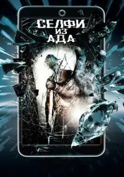 Постер: Селфи из ада / Selfie from Hell (2018)