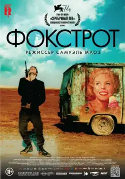 Постер: Фокстрот / Foxtrot (2017)