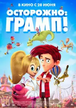 Постер: Осторожно: Грамп! / Here Comes the Grump (2017)