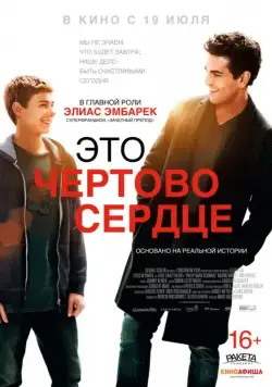 Постер: Это чертово сердце / Dieses bescheuerte Herz (2017)