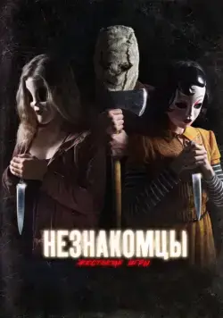 Постер: Незнакомцы: Жестокие игры (2018)