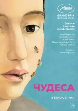 Постер: Чудеса / Le meraviglie (2014)
