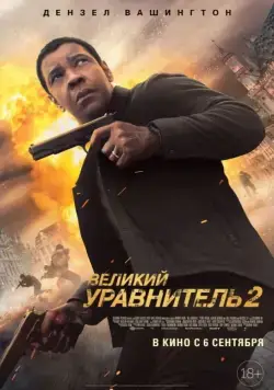 Постер: Великий уравнитель 2 / The Equalizer 2 (2018)