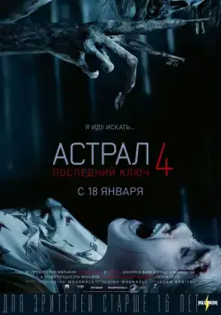 Постер: Астрал 4: Последний ключ (2018)